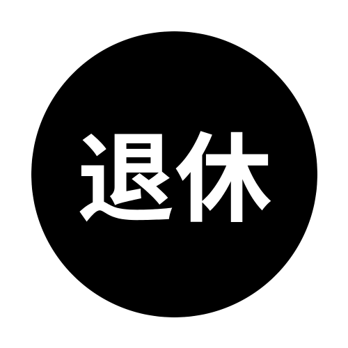 退休年纪计算器